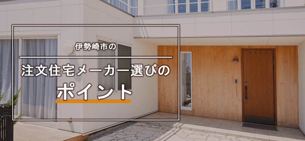 伊勢崎市の注文住宅メーカー選びのポイント